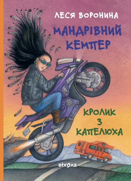 Мандрівний кемпер для безпритульних пасажирів. Кролик з капелюха — Леся Воронина | книга Mirava