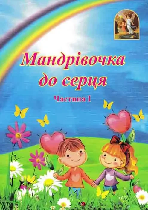 Мандрівочка до серця. Методичний посібник. Частина 1 + Частина 2