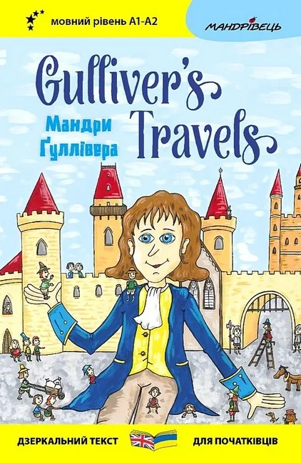 Мандри Ґуллівера / Gulliver's Traves,