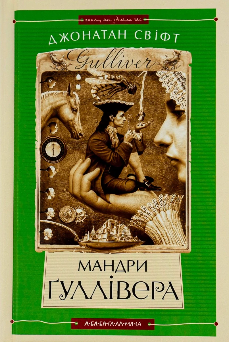 Мандри Ґуллівера