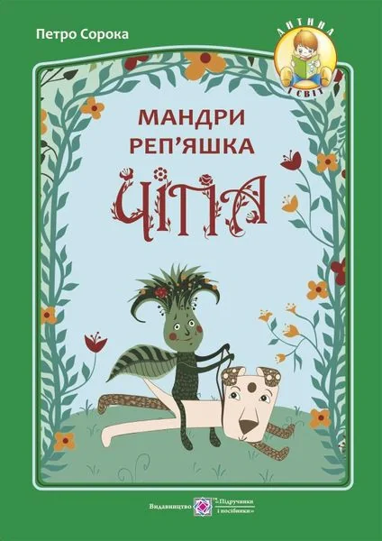 Мандри реп'яшка Чіпа