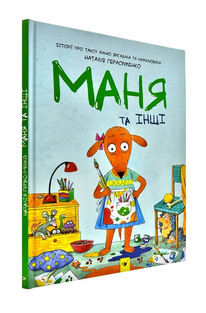 Маня та інші