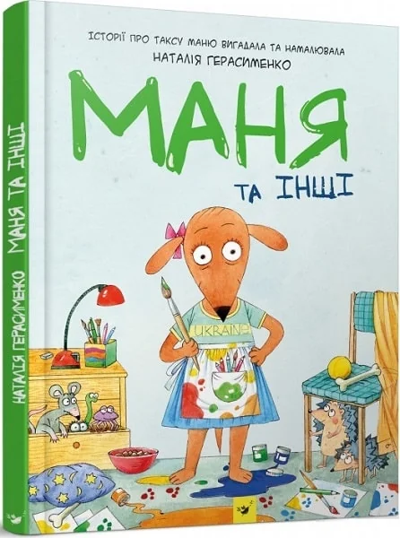 Маня та інші