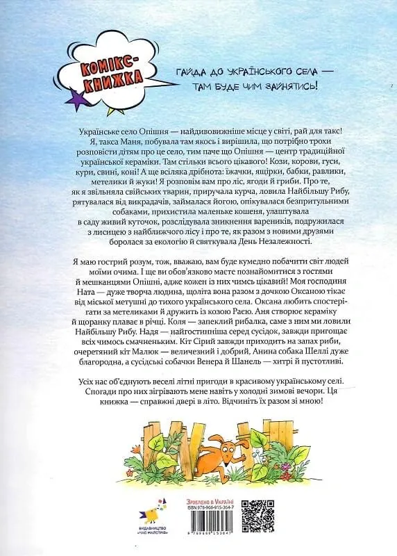 Маня в селі — Наталія Герасименко, фото 4