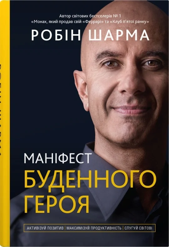 Маніфест буденного героя. Активізуй позитив, максимізуй продуктивність, слугуй світові