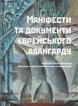 Маніфести та документи єврейського авангарду,