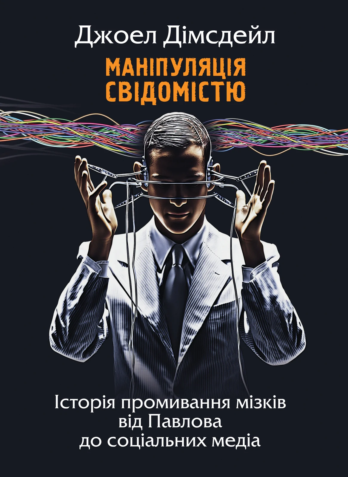 Маніпуляція свідомістю. Історія промивання мізків від Павлова до соціальних медіа