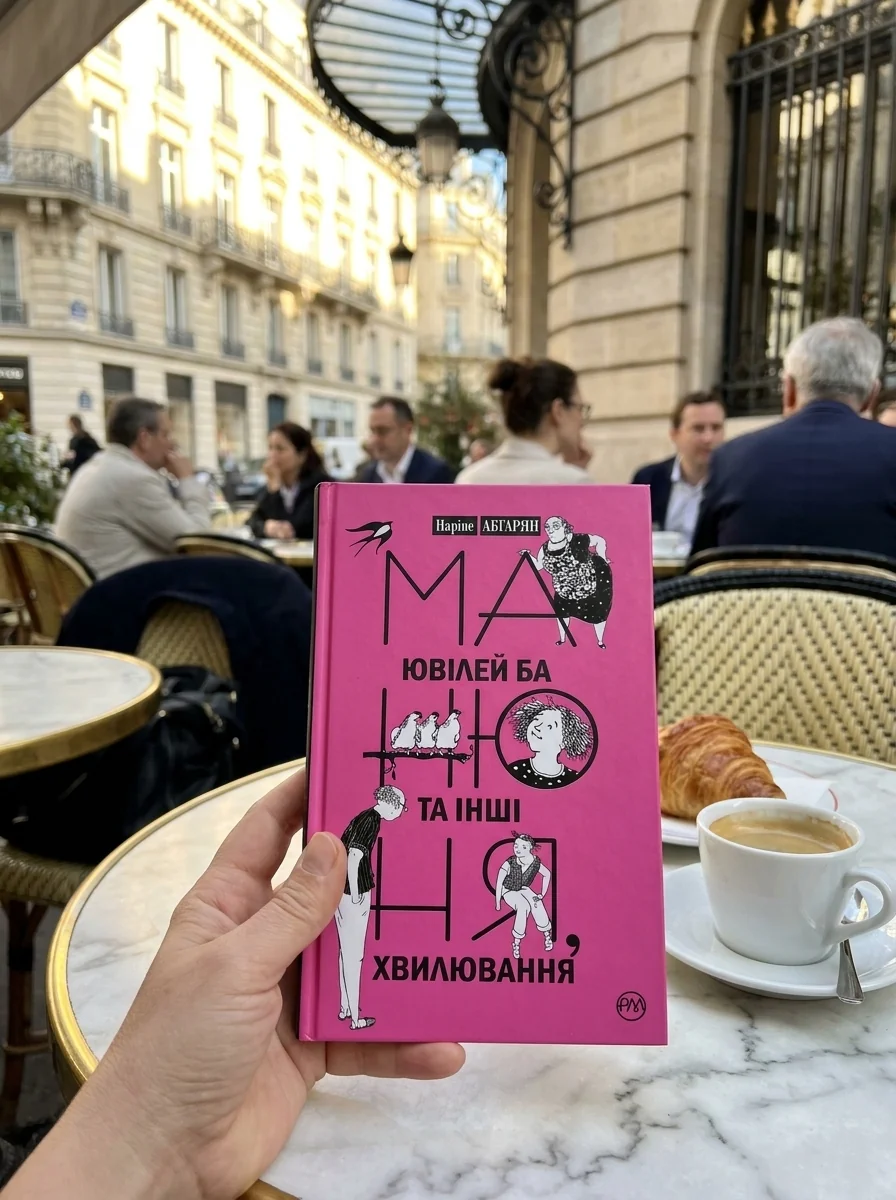 Манюня, ювілей Ба та інші хвилювання — Навчальна література