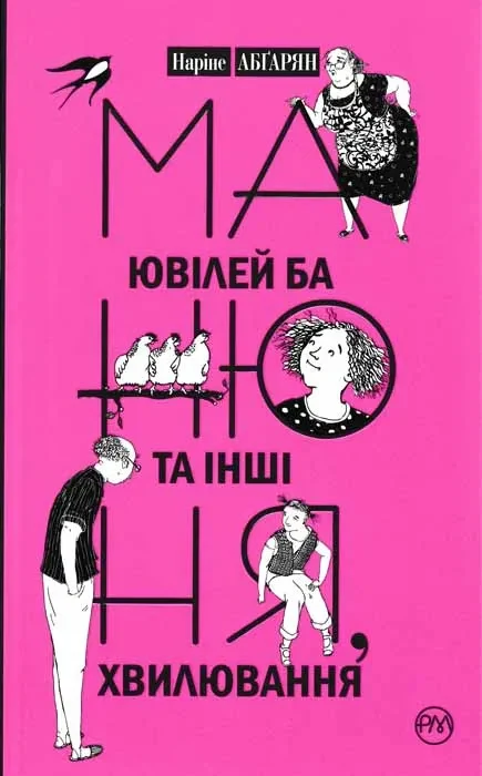 Манюня, ювілей Ба та інші хвилювання — фото 3