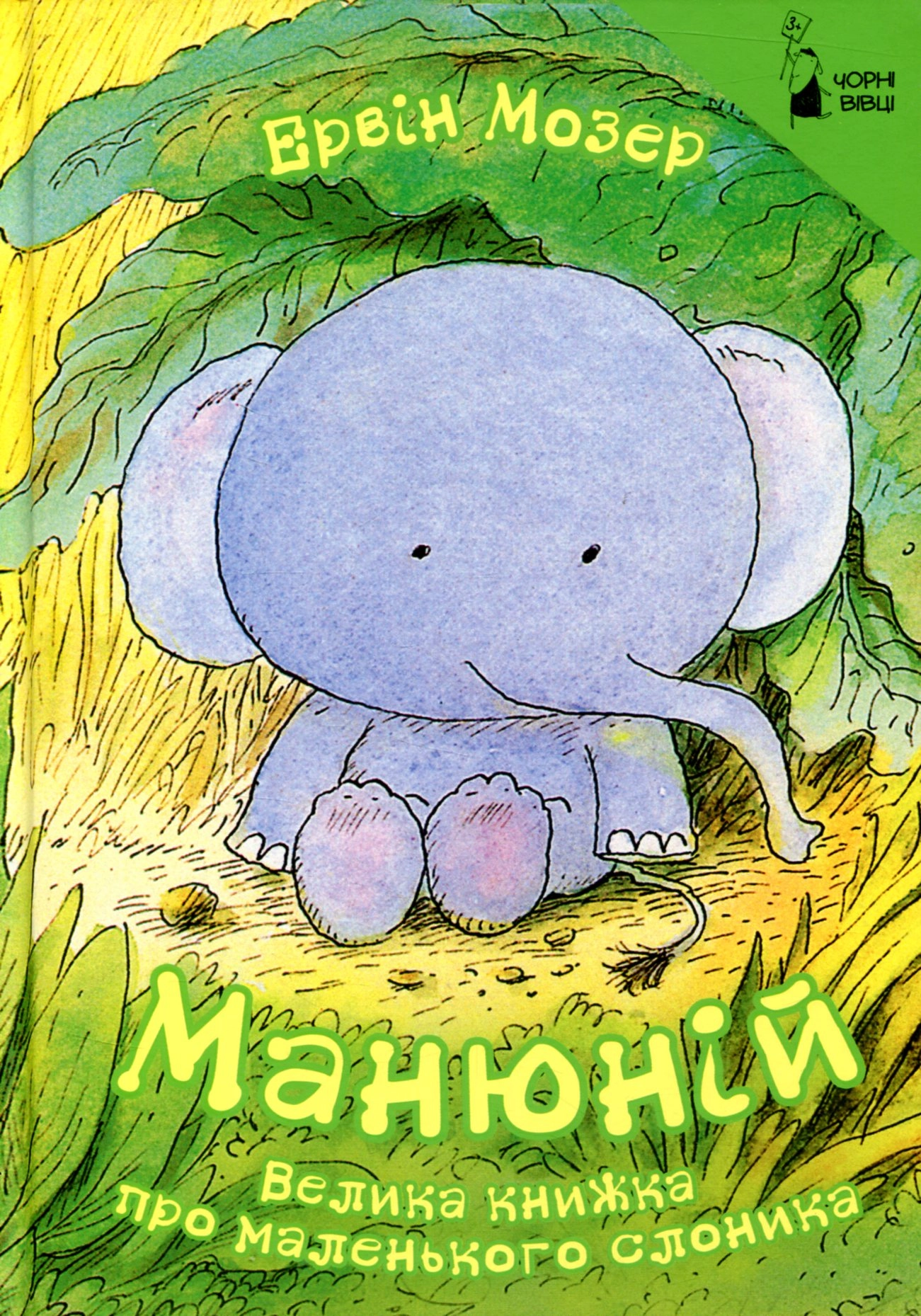 Манюній велика книжка про маленького слоника Е.Мозер Чорн вівці — фото 4