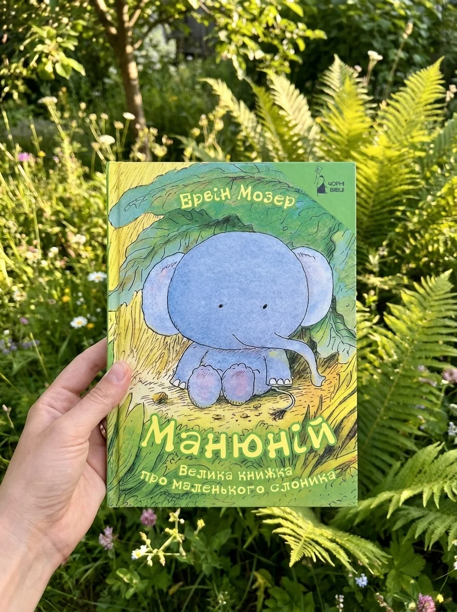 Манюній. Велика книжка про маленького слоника — фото 2