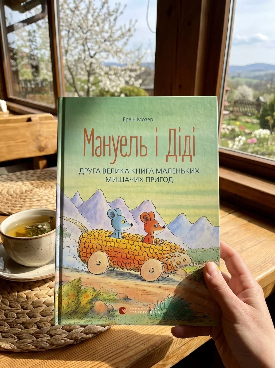Мануель і Діді. Друга велика книга маленьких мишачих пригод — фото 2