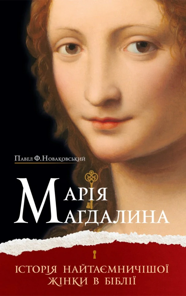 Марія Магдалина. Історія найтаємничішої жінки в Біблії