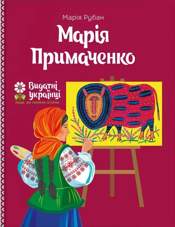 Марія Примаченко — фото 2