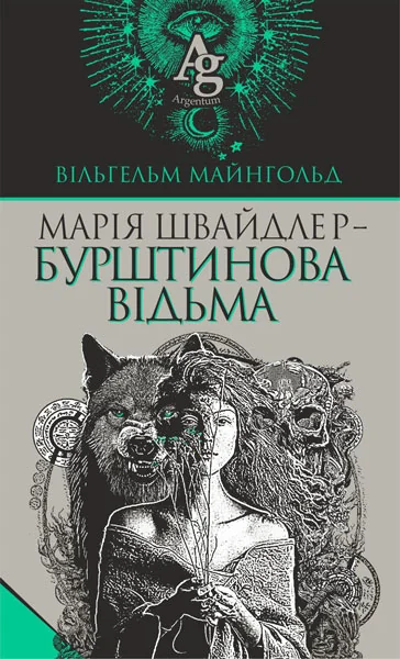 Марія Швайдлер — Бурштинова відьма