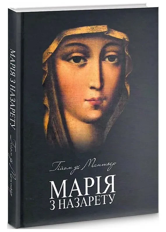 Марія з Назарету
