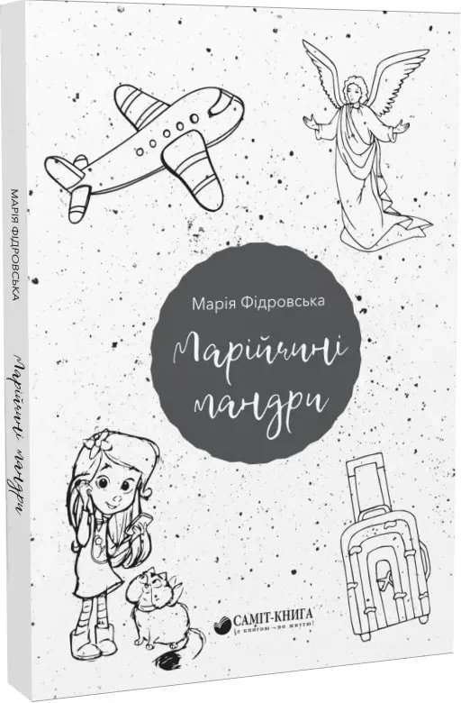 Марійчині мандри