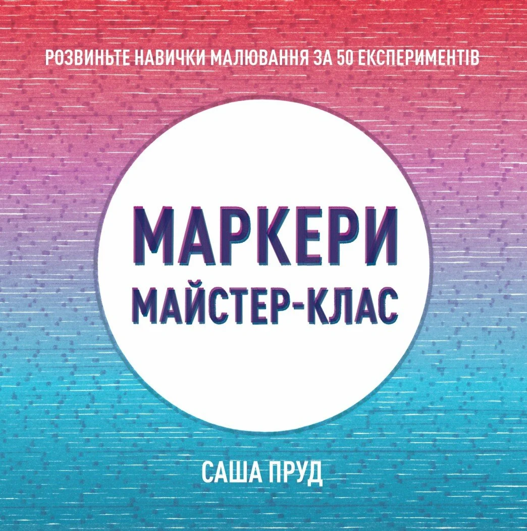 Маркери. Майстер-клас