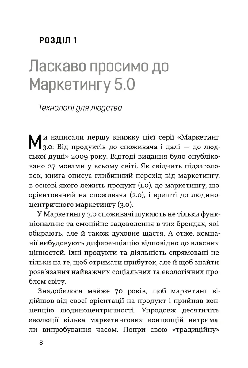 Маркетинг 5.0. Технології для людства — Хермаван Картаджайя, фото 4