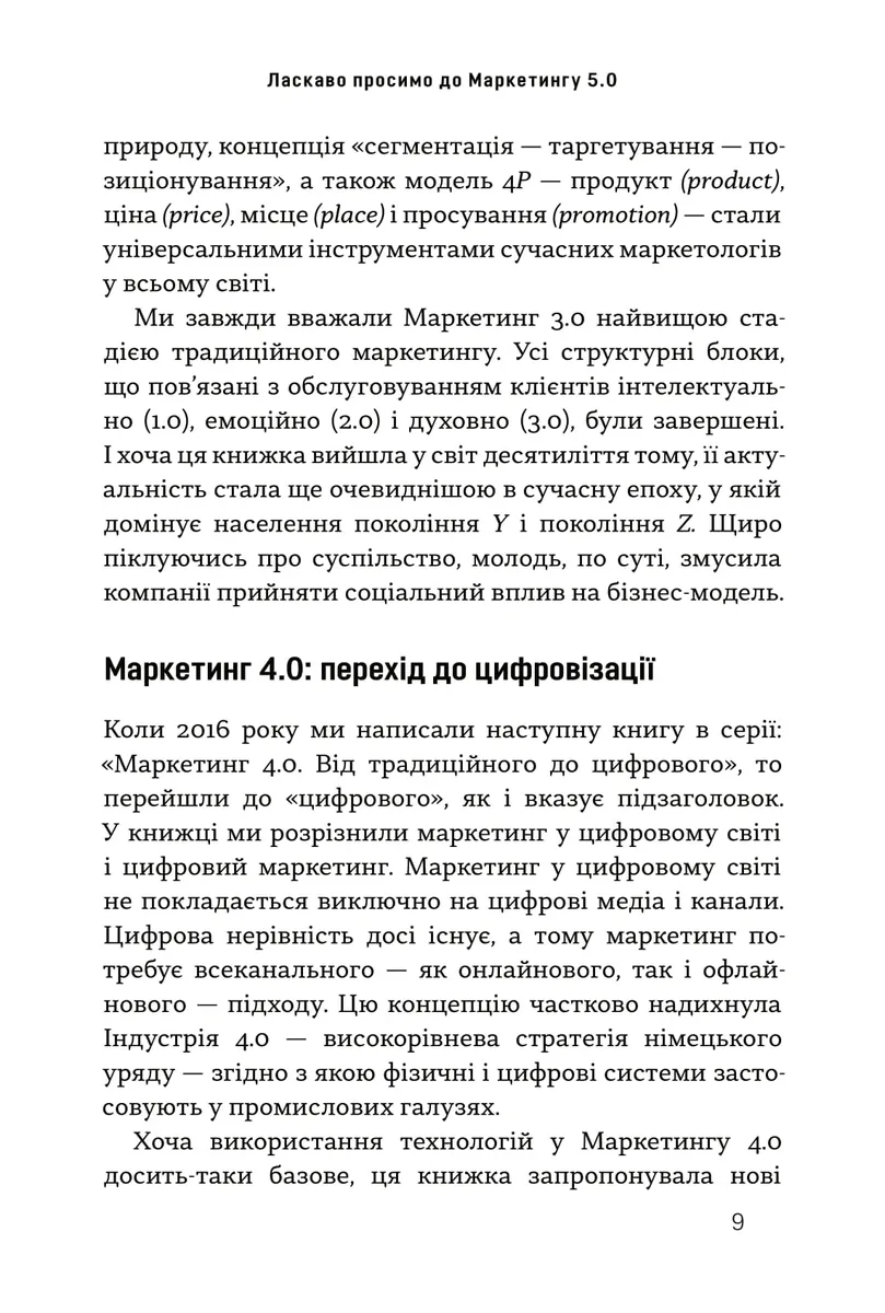 Маркетинг 5.0. Технології для людства — Хермаван Картаджайя, фото 5