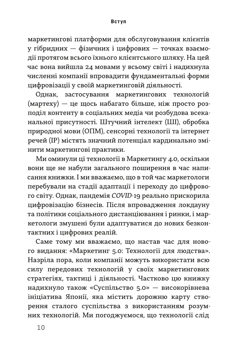 Маркетинг 5.0. Технології для людства — Хермаван Картаджайя, фото 6