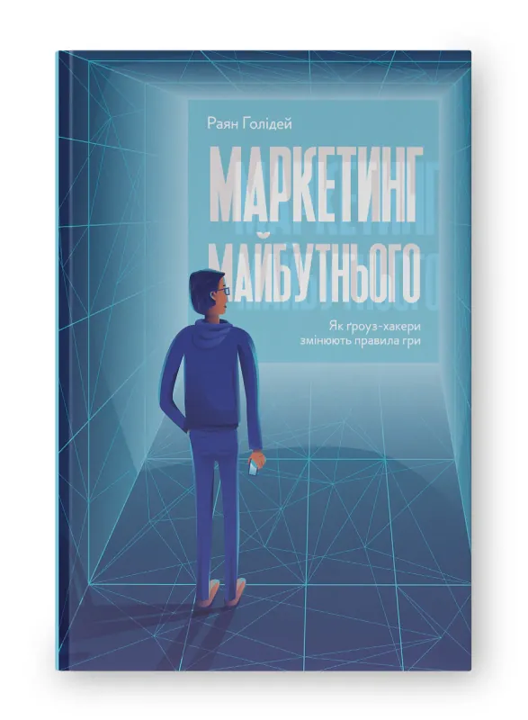 Маркетинг майбутнього. Як ґроуз-хакери змінюють правила гри — Раян Голідей, фото 4