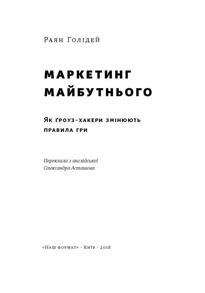 Маркетинг майбутнього. Як ґроуз-хакери змінюють правила гри — Раян Голідей, фото 5