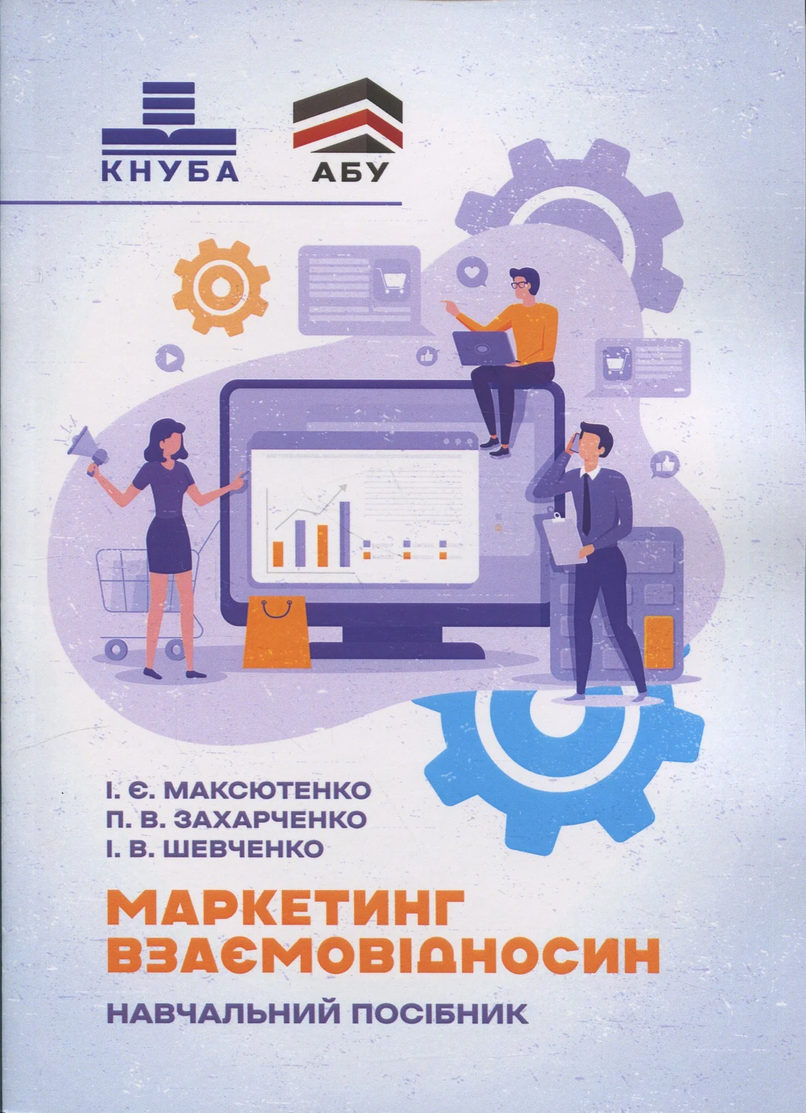 Маркетинг взаємовідносин