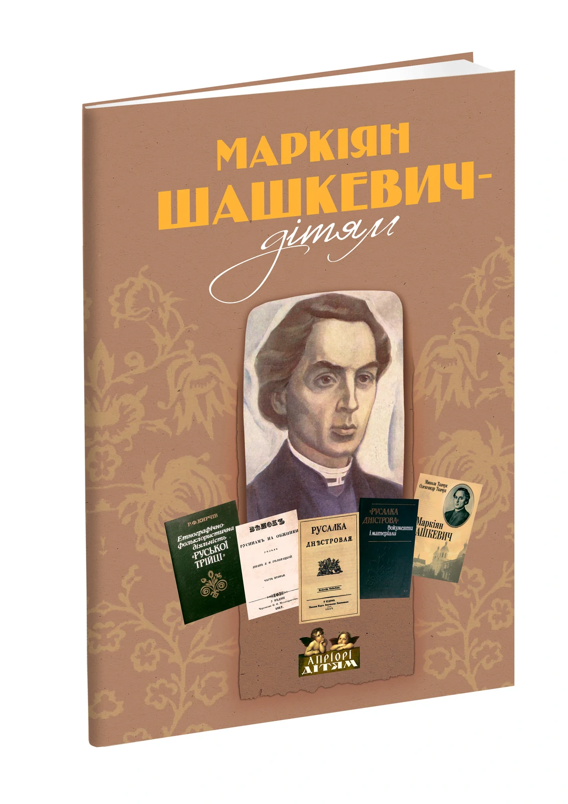 Маркіян Шашкевич