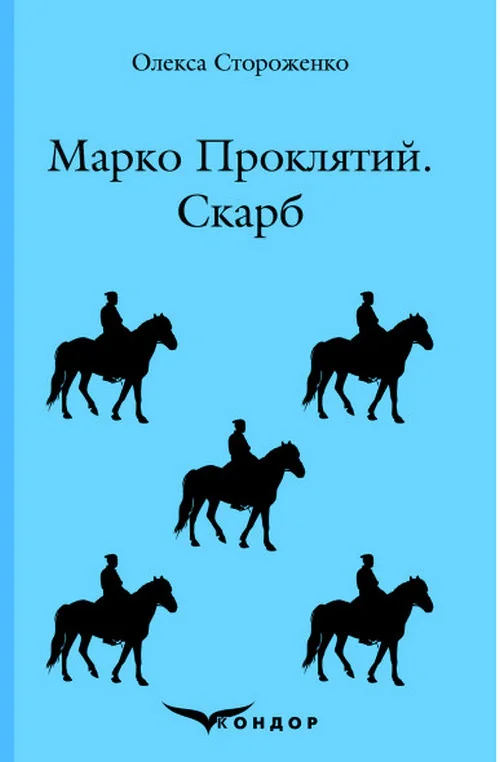 Марко Проклятий. Скарб