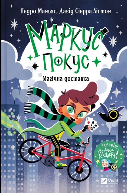 Маркус Покус. Магічна доставка
