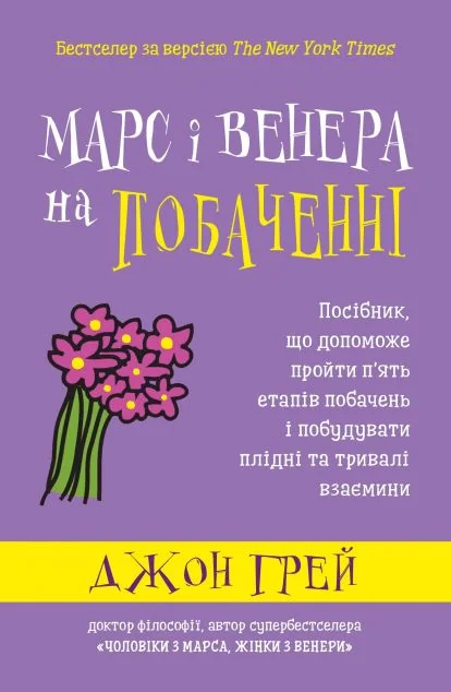Марс і Венера на побаченні. Посібник, що допоможе пройти п’ять етапів побачень і побудувати плідні та тривалі взаємини