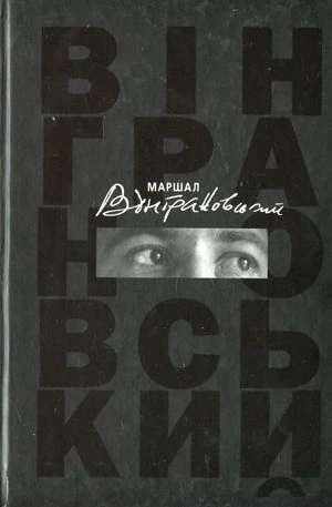 Маршал Вінграновський