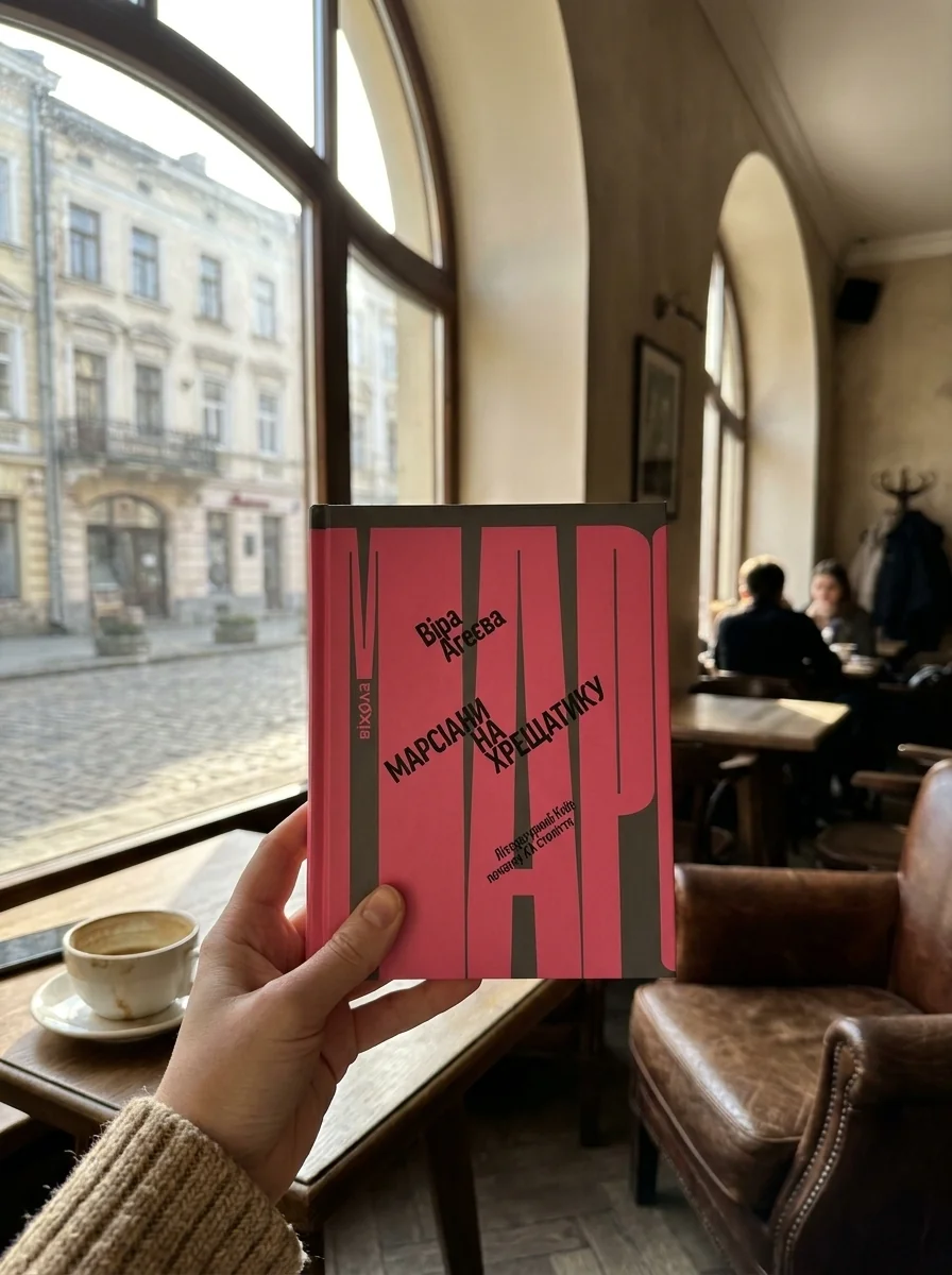 Марсіани на Хрещатику. Літературний Київ XX століття — Віра Агеєва, обкладинка
