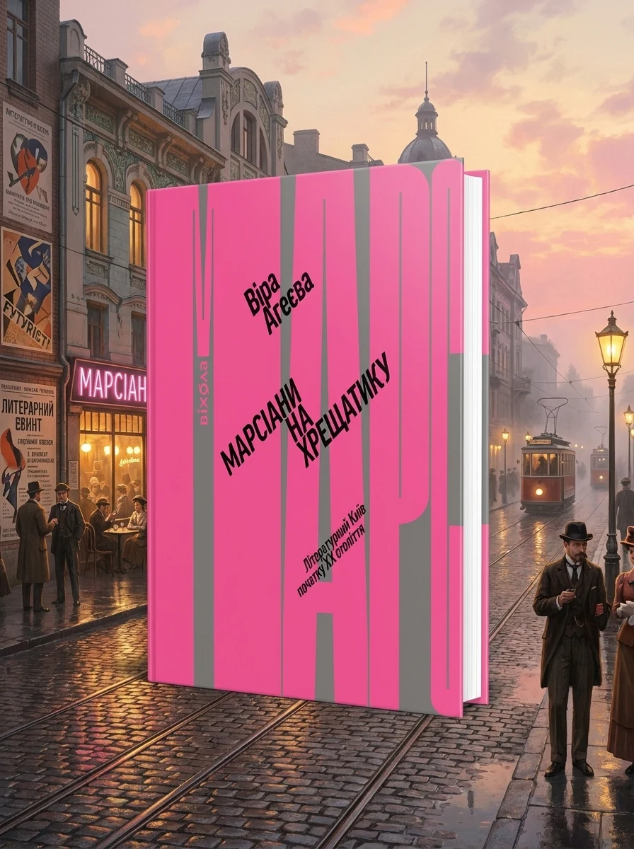 Марсіани на Хрещатику. Літературний Київ XX століття — Книги