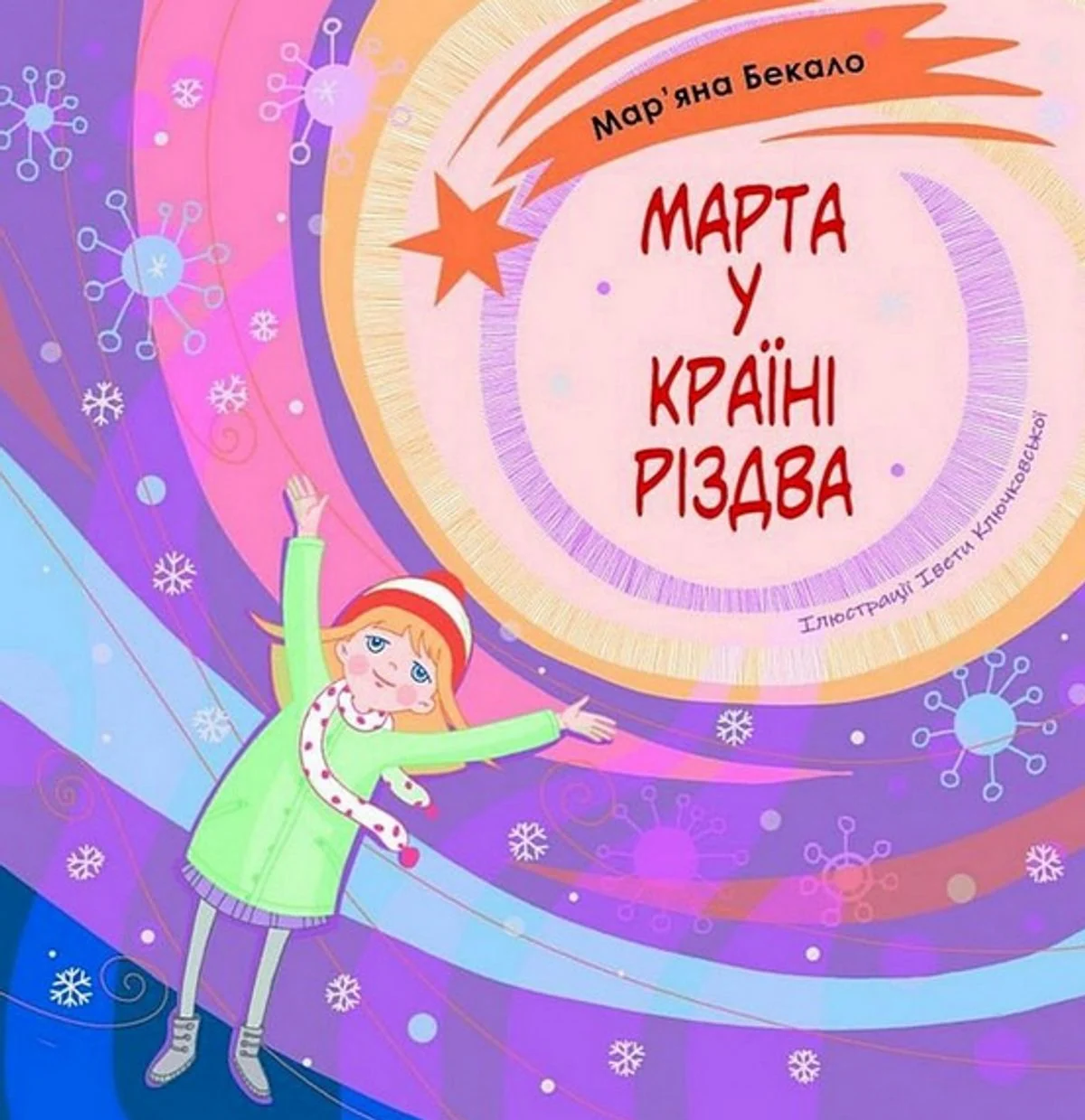 Марта у країні Різдва