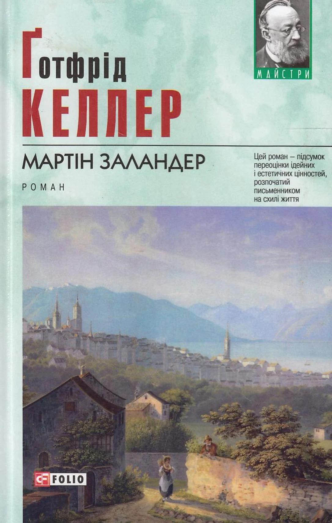 Мартін Заландер