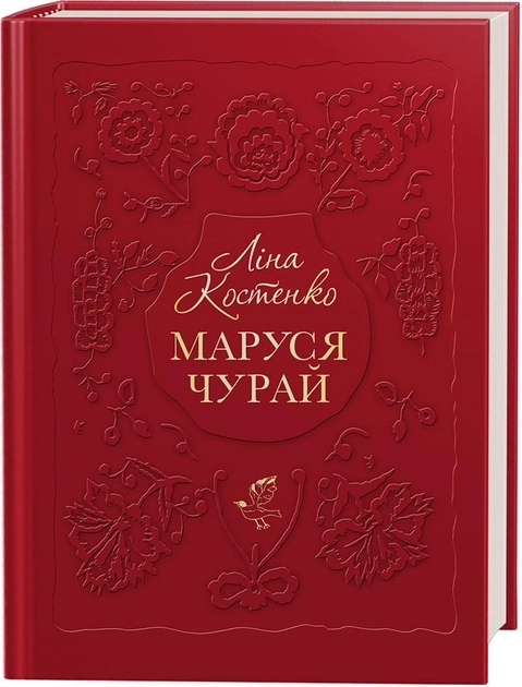 Книга Маруся Чурай Л.Костенко — фото 4