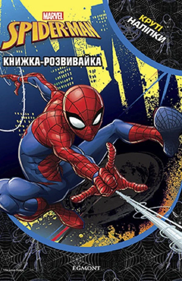 Марвел. Людина-Павук. Книжка-розвивайка з наліпками,