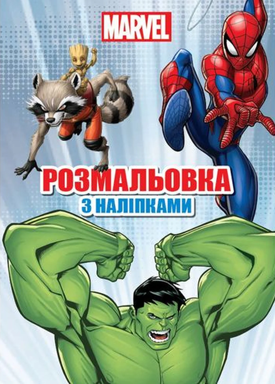 Марвел. Розмальовка,