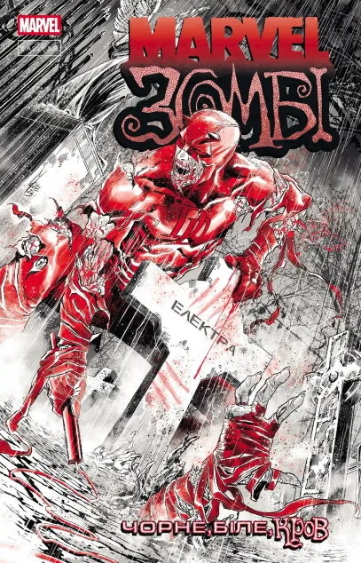 Marvel Зомбі. Чорне, Біле, Кров. Випуск 2 (обкладинка B)