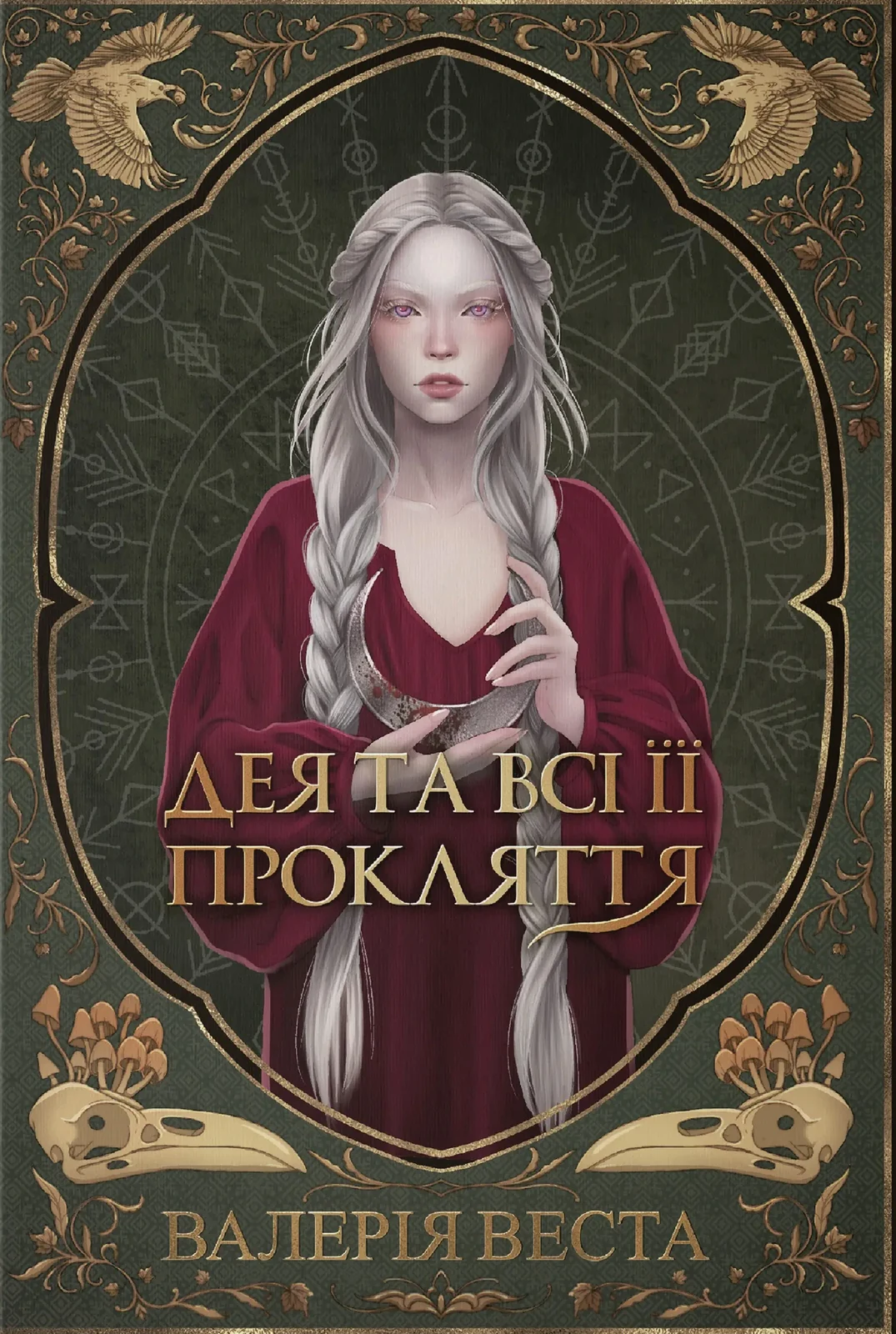 Мари Потойлісся. Дея та всі її прокляття. Книга 1