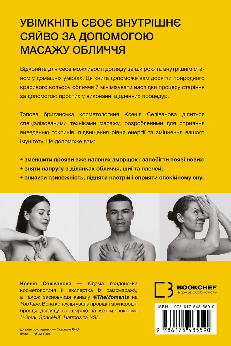 Масаж обличчя для кожного. Практичний посібник — Ксенія Селіванова, фото 4