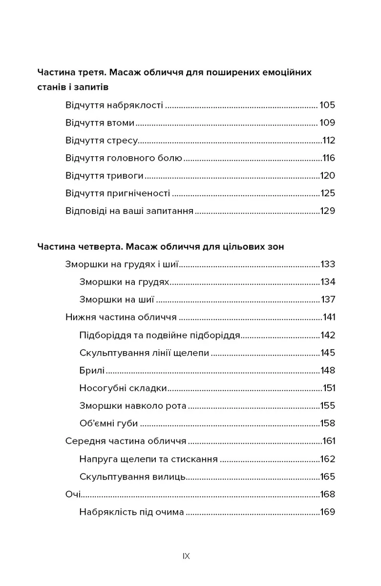Масаж обличчя для кожного. Практичний посібник — Ксенія Селіванова, фото 5