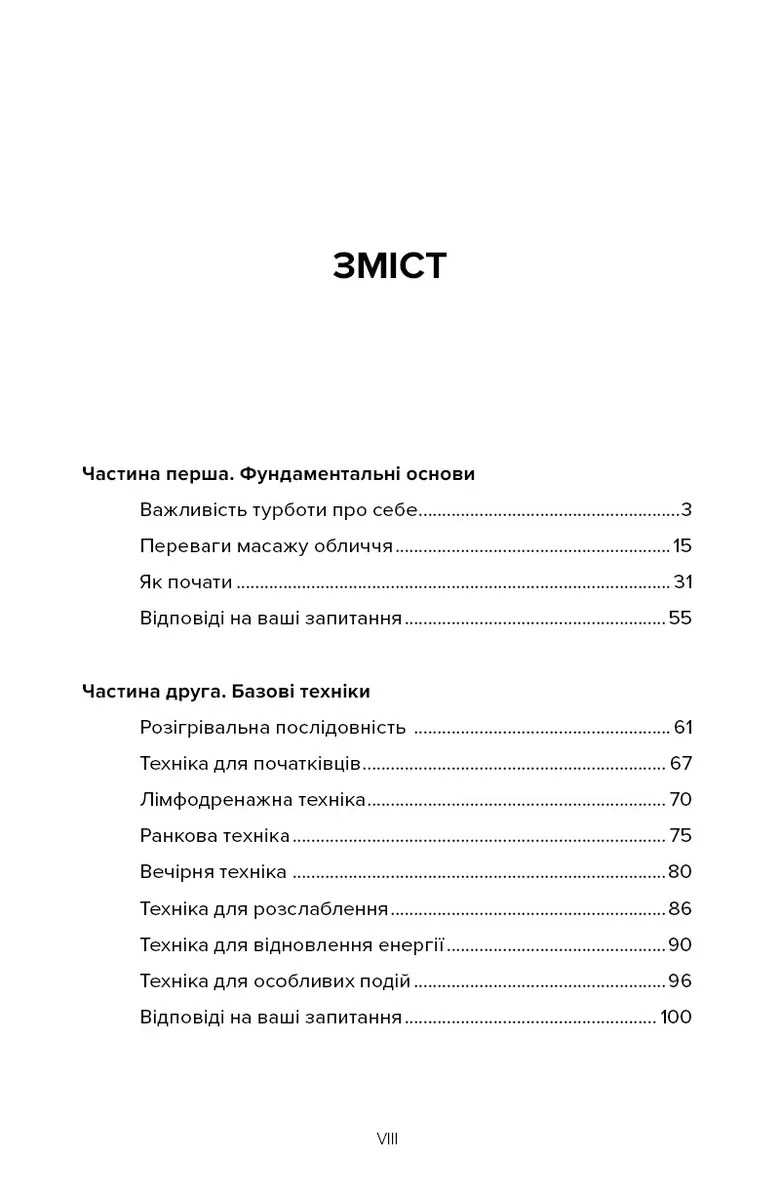 Масаж обличчя для кожного. Практичний посібник — Ксенія Селіванова, фото 6