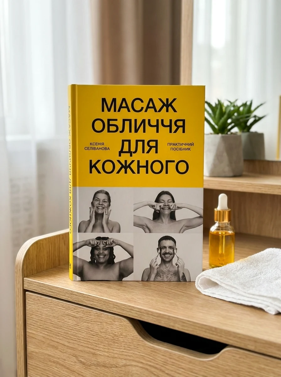 Масаж обличчя для кожного. Практичний посібник — Дім, сім'я, релігія