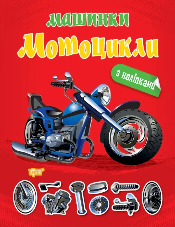Машинки. Мотоцикли