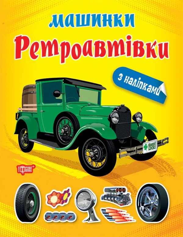 Машинки. Ретроавтівки