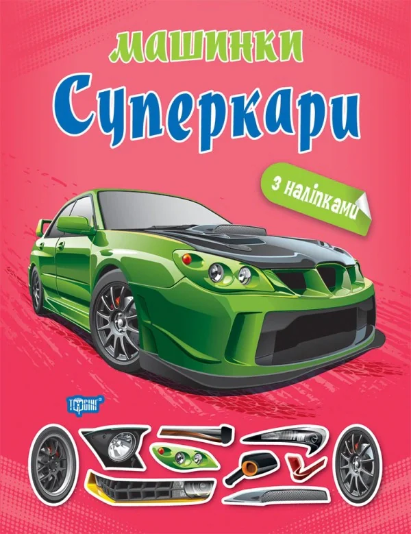 Машинки. Суперкари