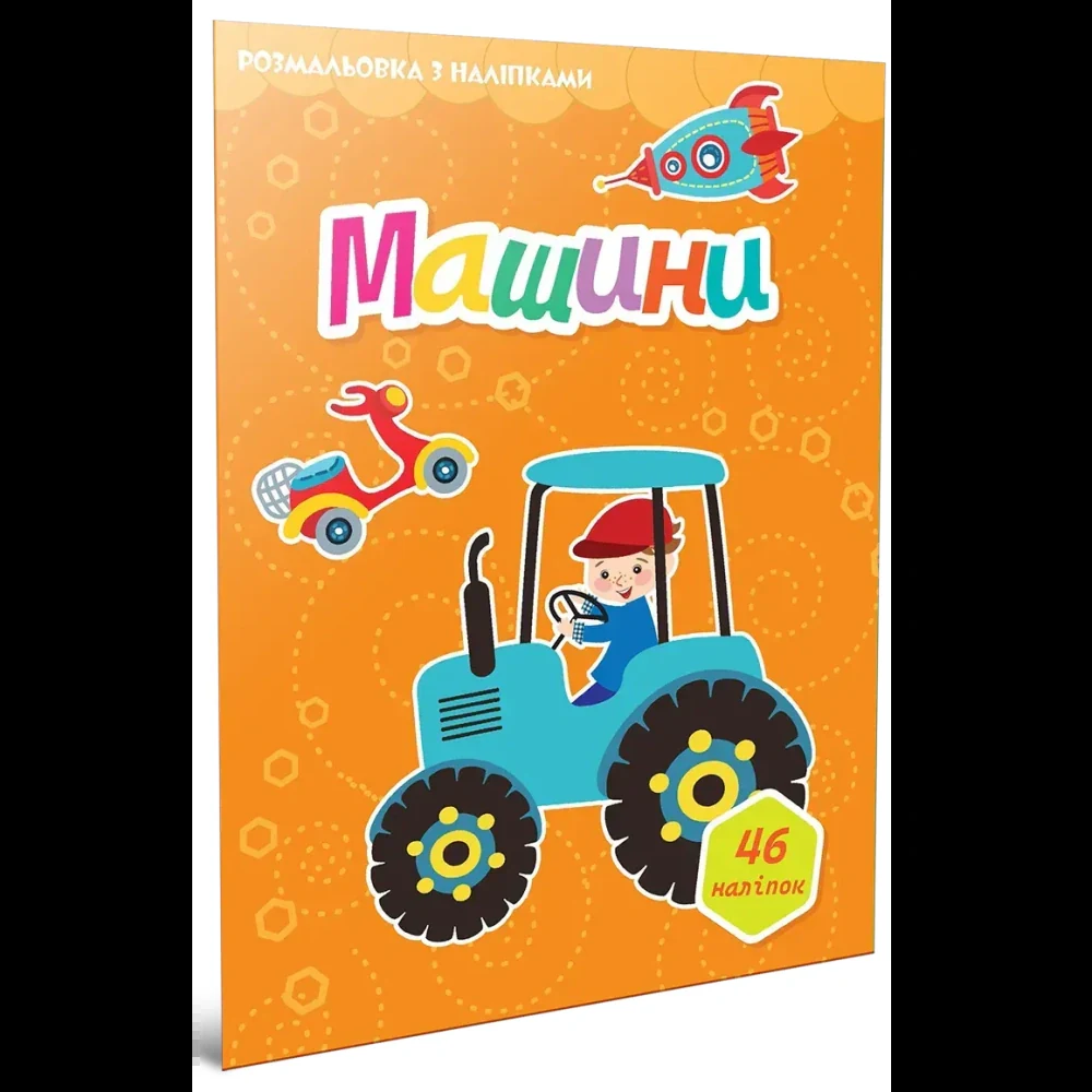 Машини. Розмальовка з наліпками,